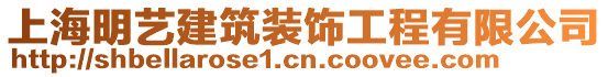 上海明藝建筑裝飾工程有限公司