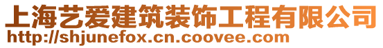 上海藝愛建筑裝飾工程有限公司