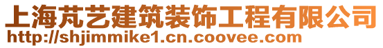 上海芃藝建筑裝飾工程有限公司