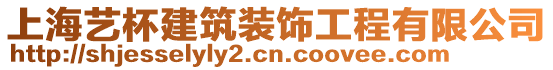 上海藝杯建筑裝飾工程有限公司