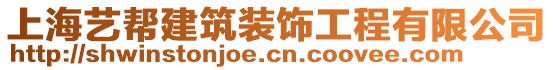 上海藝幫建筑裝飾工程有限公司