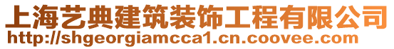 上海藝典建筑裝飾工程有限公司