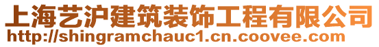 上海藝滬建筑裝飾工程有限公司