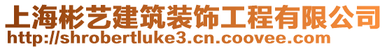 上海彬藝建筑裝飾工程有限公司