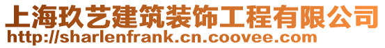 上海玖藝建筑裝飾工程有限公司