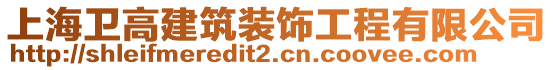 上海衛(wèi)高建筑裝飾工程有限公司