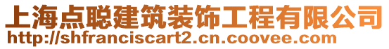 上海點聰建筑裝飾工程有限公司