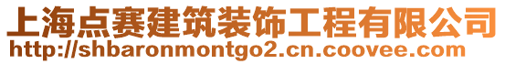 上海點賽建筑裝飾工程有限公司