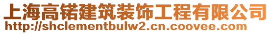 上海高锘建筑裝飾工程有限公司