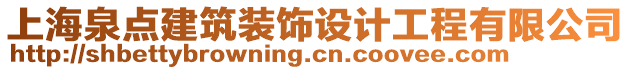 上海泉點建筑裝飾設(shè)計工程有限公司