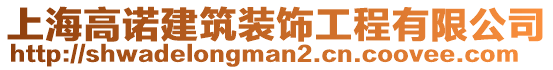 上海高諾建筑裝飾工程有限公司