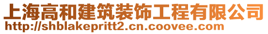 上海高和建筑裝飾工程有限公司