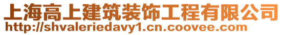 上海高上建筑裝飾工程有限公司