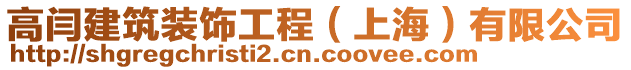 高閆建筑裝飾工程（上海）有限公司