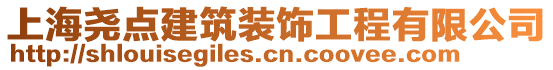 上海堯點建筑裝飾工程有限公司