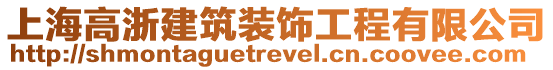 上海高浙建筑裝飾工程有限公司