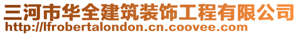 三河市华全建筑装饰工程有限公司