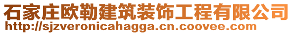 石家庄欧勒建筑装饰工程有限公司