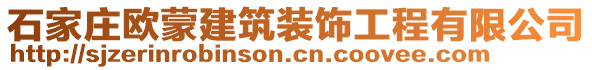 石家莊歐蒙建筑裝飾工程有限公司