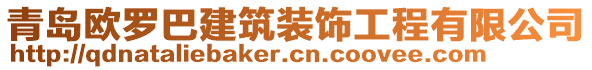 青島歐羅巴建筑裝飾工程有限公司