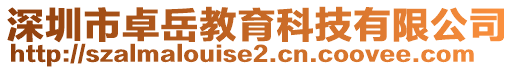 深圳市卓岳教育科技有限公司