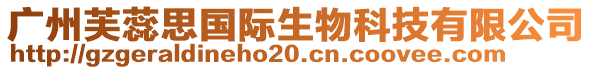 廣州芙蕊思國(guó)際生物科技有限公司