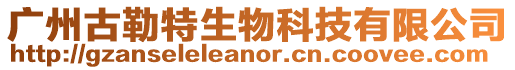 廣州古勒特生物科技有限公司