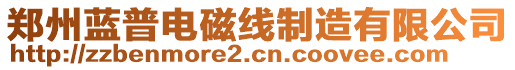 鄭州藍普電磁線制造有限公司