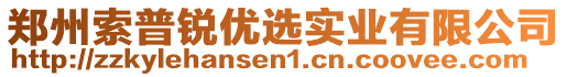 鄭州索普銳優(yōu)選實業(yè)有限公司