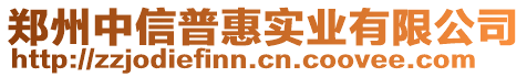 鄭州中信普惠實(shí)業(yè)有限公司