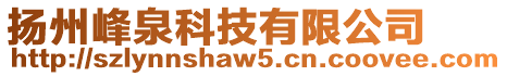 揚州峰泉科技有限公司