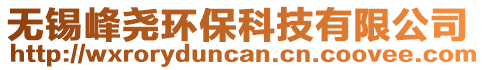 無(wú)錫峰堯環(huán)?？萍加邢薰? style=