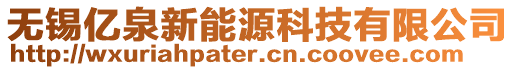 無錫億泉新能源科技有限公司