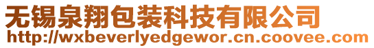 無錫泉翔包裝科技有限公司