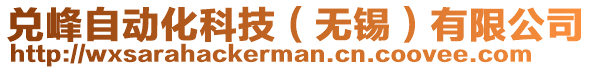 兑峰自动化科技（无锡）有限公司