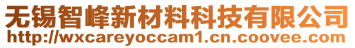 無(wú)錫智峰新材料科技有限公司