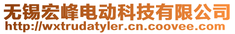 無錫宏峰電動科技有限公司