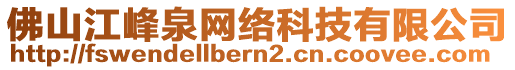 佛山江峰泉網(wǎng)絡(luò)科技有限公司