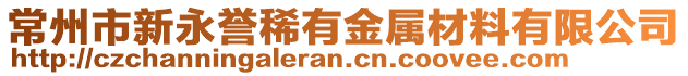 常州市新永譽(yù)稀有金屬材料有限公司