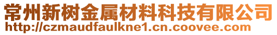 常州新樹金屬材料科技有限公司