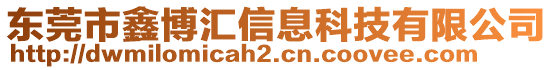 東莞市鑫博匯信息科技有限公司