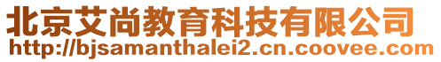 北京艾尚教育科技有限公司