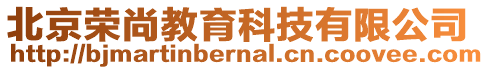 北京榮尚教育科技有限公司