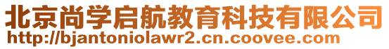 北京尚學(xué)啟航教育科技有限公司