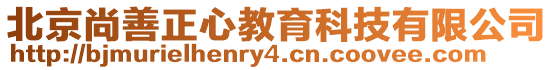 北京尚善正心教育科技有限公司