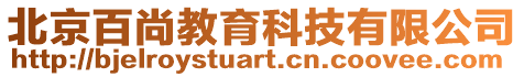 北京百尚教育科技有限公司