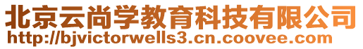 北京云尚學(xué)教育科技有限公司