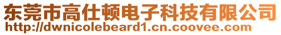 東莞市高仕頓電子科技有限公司