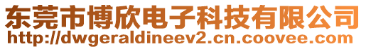 東莞市博欣電子科技有限公司