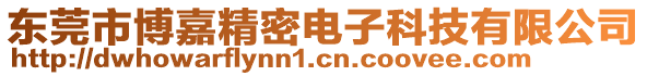 東莞市博嘉精密電子科技有限公司